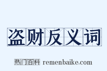 盗财反义词是什么意思的图片